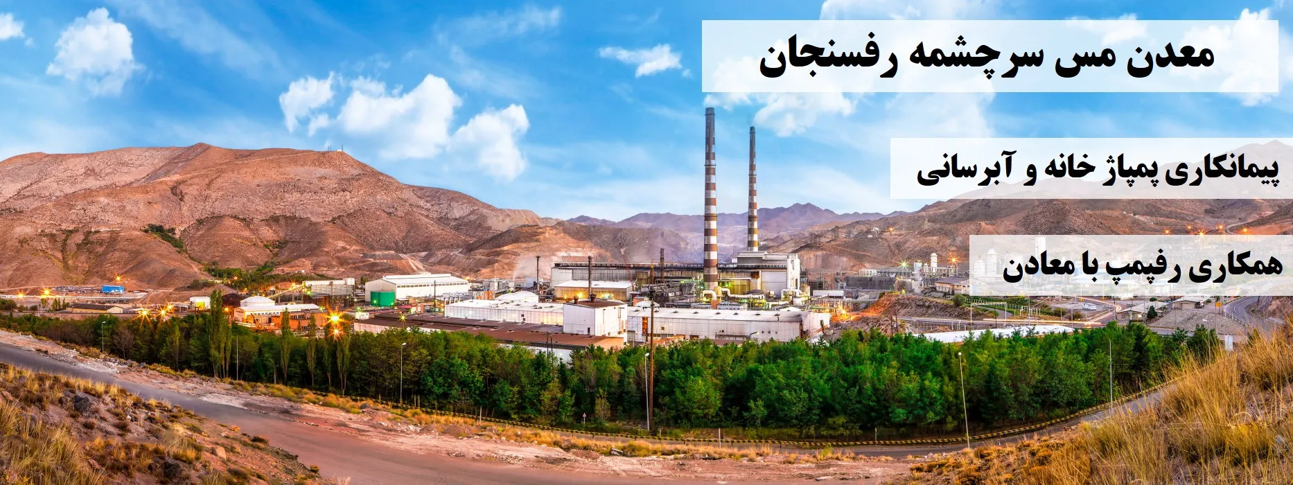 معدن مجتمع مس رفسنجان