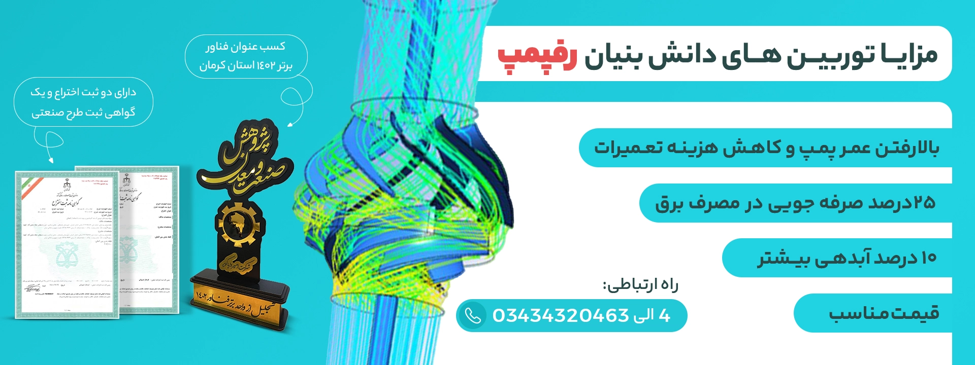 مزایا پمپ دانش بنیان
