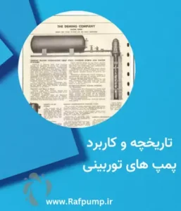 تاریخچه پمپ توربینی بنر