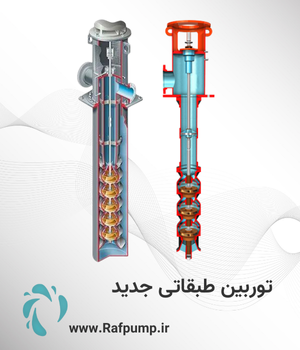 پمپ جدید طبقاتی 2