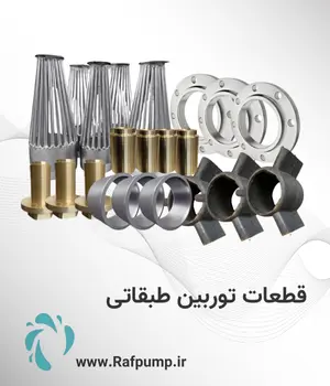 قطعات پمپ توربینی