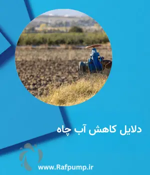 دلایک کاهش آب چاه